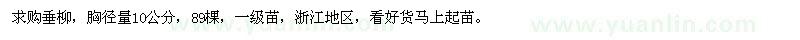 求購胸徑量10公分垂柳