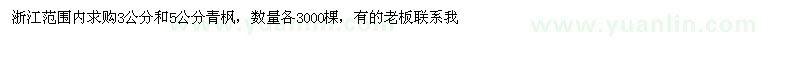 求購3公分和5公分青楓