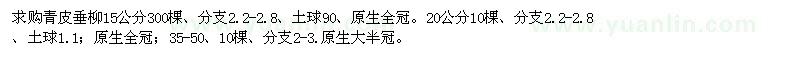 求購青皮垂柳15公分300棵 20公分10棵 