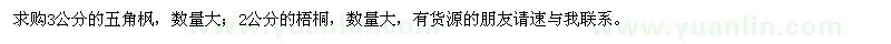 求購3公分的五角楓,2公分的梧桐