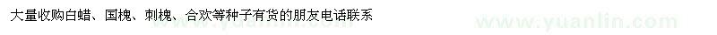 求購(gòu)白蠟、國(guó)槐、刺槐、合歡等種子