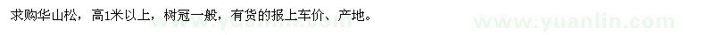 求購(gòu)高1米以上的華山松