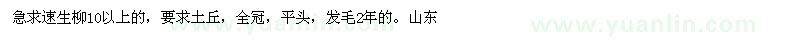 求購速生柳10以上的