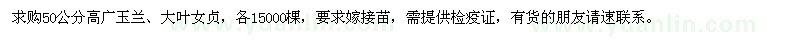 求購50公分高廣玉蘭、大葉女貞各15000棵