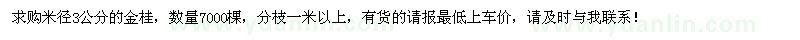 求購(gòu)米徑3公分的金桂7000棵