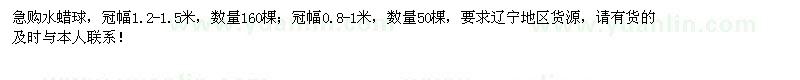 求購冠幅0.8-1、1.2-1.5米水蠟球