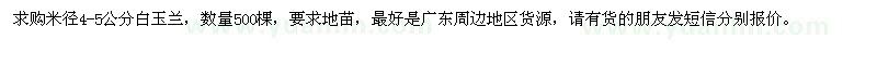 求購米徑4-5公分白玉蘭500棵