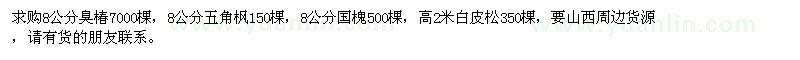 求購(gòu)臭椿、五角楓、國(guó)槐、白皮松