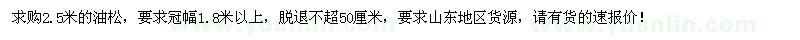 求購(gòu)2.5米的油松