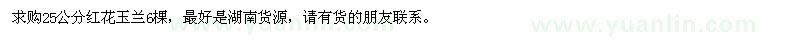 求購25公分紅花玉蘭