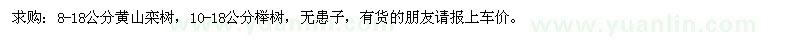 求購(gòu)8-18公分欒樹，10-18公分櫸樹,12-18公分無(wú)患子