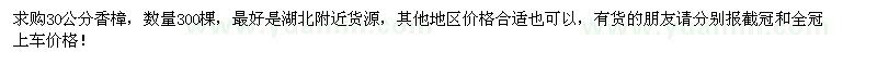 求購30公分香樟300棵