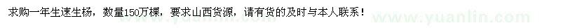 求購一年生速生楊150萬棵