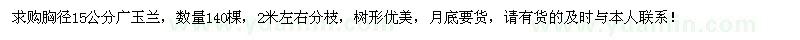 求購(gòu)胸徑15公分廣玉蘭140棵