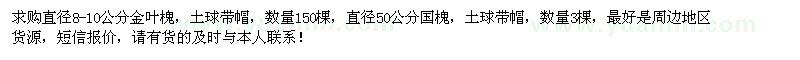 求購8-10公分金葉槐150棵、50公分國槐3棵