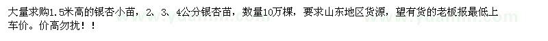 求購2、3、4公分、高1.5米銀杏小苗10萬棵
