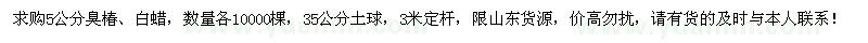 求購(gòu)5公分臭椿、白蠟各10000棵