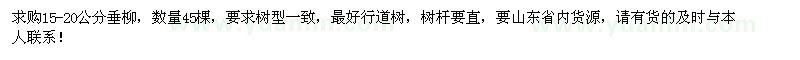 求購(gòu)15-20公分垂柳45棵