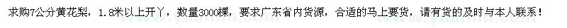 求購7公分黃花梨3000棵