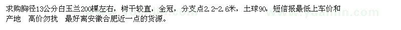 求購胸徑13公分白玉蘭200棵