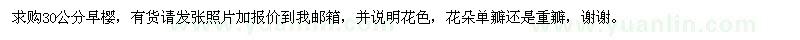 求購(gòu)30公分早櫻