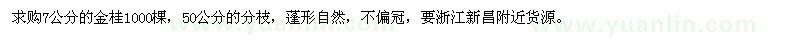 求購7公分的金桂1000棵