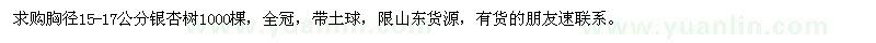 求購(gòu)胸徑15-17公分銀杏樹(shù)1000棵