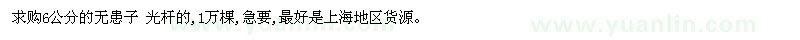 求購(gòu)6公分的無(wú)患子1萬(wàn)棵，急