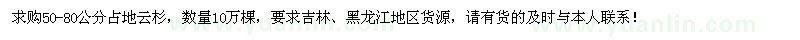 求購50-80公分占地云杉10萬棵