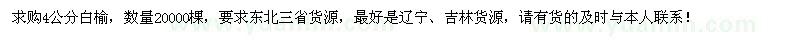 求購(gòu)4公分白榆20000棵