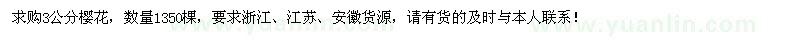 求購(gòu)3公分櫻花1350棵