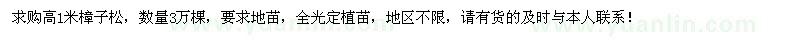 求購高1米樟子松30000棵