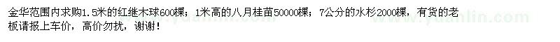 求購紅繼木球、八月桂苗、水杉 