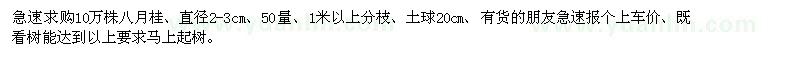 求購(gòu)直徑2-3公分八月桂10萬棵