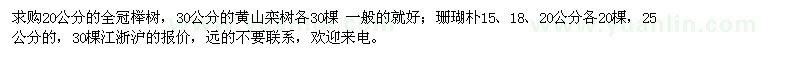 求購櫸樹、黃山欒樹、珊瑚樸