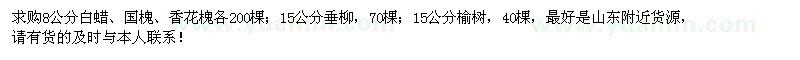 求購8公分白蠟、國槐、香花槐各200棵；15公分垂柳、榆樹