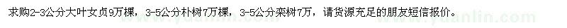 求購(gòu)大葉女貞、樸樹(shù)、欒樹(shù)