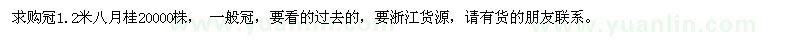 求購冠1.2米八月桂20000株