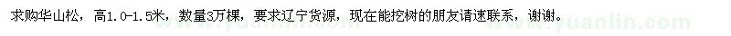 求購華山松