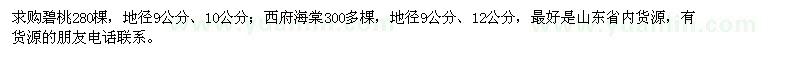 求購碧桃、西府海棠