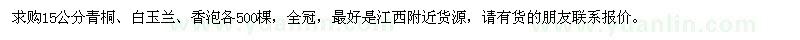 求購(gòu)15公分青桐、白玉蘭、香泡