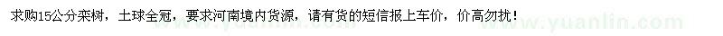 求購(gòu)15公分欒樹