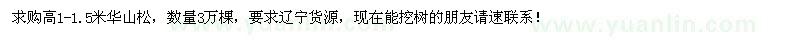 求購(gòu)高1-1.5米華山松3萬(wàn)棵