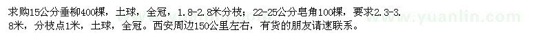 求購15公分垂柳400棵,22-25公分皂角100棵