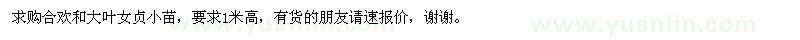 求購合歡、大葉女貞小苗