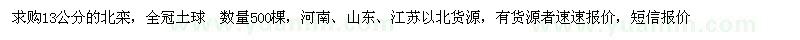 求購(gòu)13公分的北欒500棵