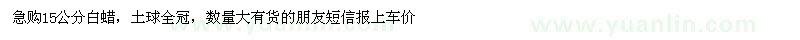 求購(gòu)15公分白蠟 數(shù)量大