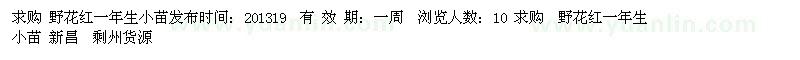 求購(gòu) 野花紅一年生小苗