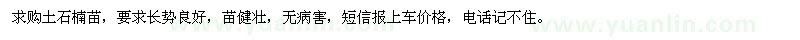 求購H50-80土石楠苗80000棵