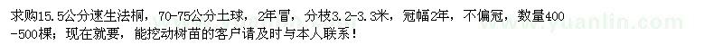 求購15.5公分速生法桐400-500棵